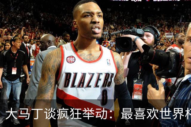 大马丁谈疯狂举动：最喜欢世界杯上裆部戴手套那个 挑衅C罗排第三
