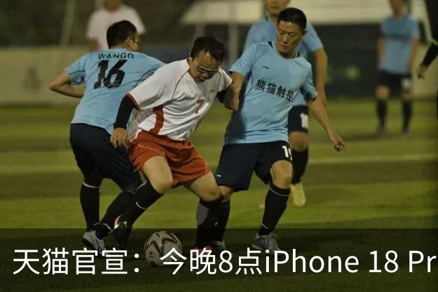 天猫官宣：今晚8点iPhone 18 Pro系列历史最低价！9199元起