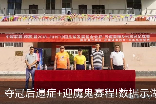 夺冠后遗症+迎魔鬼赛程!数据示湖人难抗森林狼
