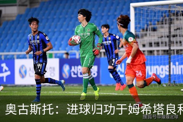 奥古斯托：进球归功于姆希塔良和泽林斯基 染红？对方在找红牌