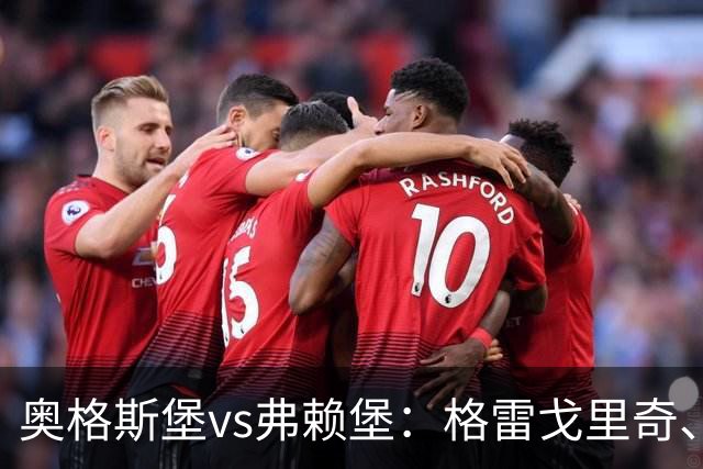 奥格斯堡vs弗赖堡：格雷戈里奇、阿尔扬-伊布拉希莫维奇首发，金特尔、铃木唯人出战