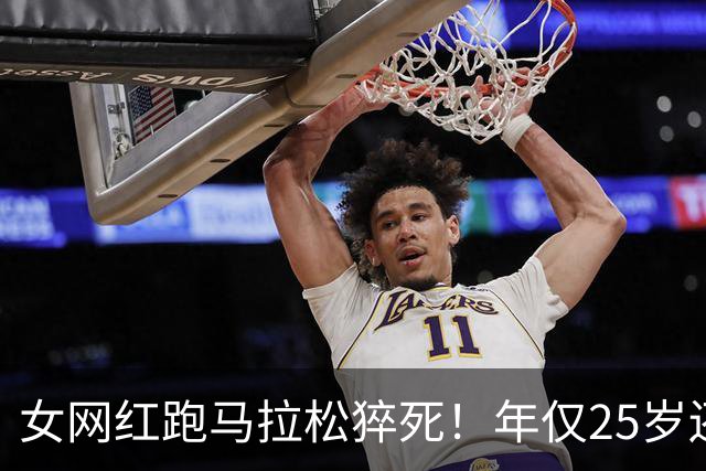 女网红跑马拉松猝死！年仅25岁还在读研，长得漂亮经常运动