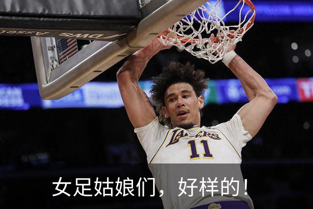 女足姑娘们，好样的！