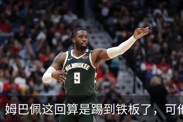 姆巴佩这回算是踢到铁板了，可他并不是第一个道歉的！