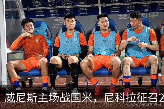 威尼斯主场战国米，尼科拉征召29名球员