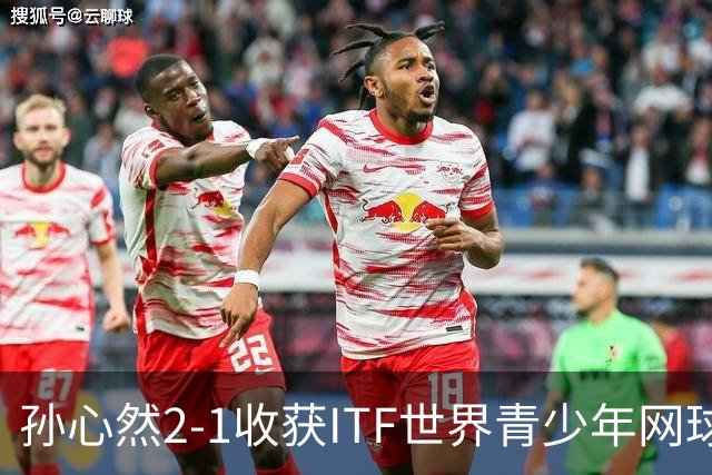 孙心然2-1收获ITF世界青少年网球年终总决赛女单冠军，锁定年终第一