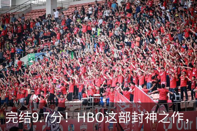 完结9.7分！HBO这部封神之作，后劲太大了