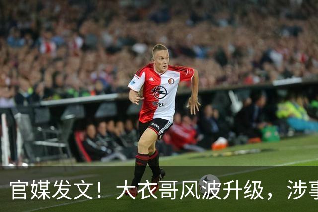 官媒发文！大衣哥风波升级，涉事举报者再迎噩耗，肠子悔青也晚了