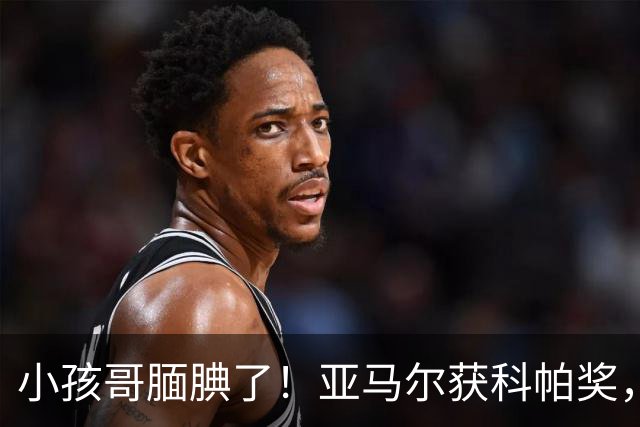 小孩哥腼腆了！亚马尔获科帕奖，亨利调侃：这是你今晚最想要的吗