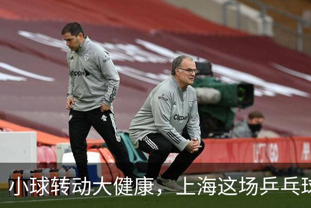 小球转动大健康，上海这场乒乓球健康嘉年华留下了什么