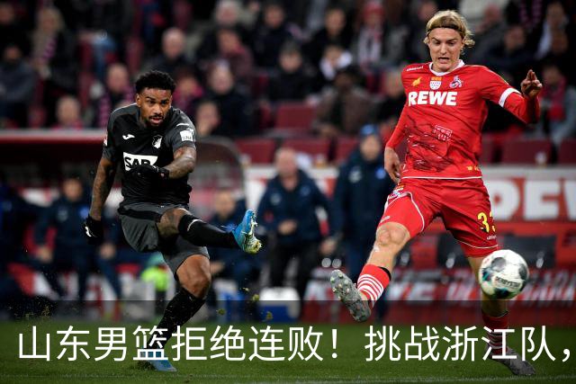山东男篮拒绝连败！挑战浙江队，班顿对位扎加尔斯，央视直播