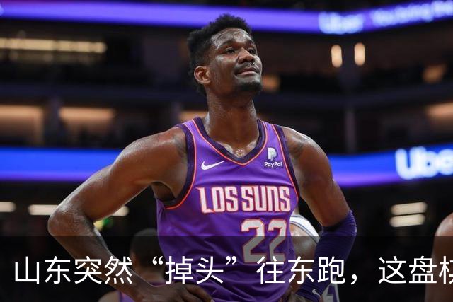 山东突然“掉头”往东跑，这盘棋下得比我们想的大得多