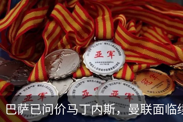 巴萨已问价马丁内斯，曼联面临续约或出售抉择