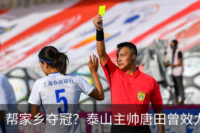 帮家乡夺冠？泰山主帅唐田曾效力大连，末轮踢蓉城扮演争冠判官