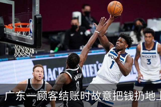 广东一顾客结账时故意把钱扔地上，服务员弯腰捡起，找零时照原样扔回；老板：客人没喝多，双方也没任何交流，服务员是我儿子……