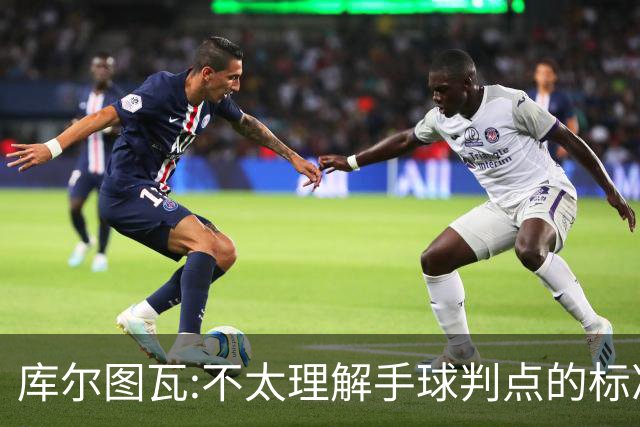 库尔图瓦:不太理解手球判点的标准，本泽马解决问题