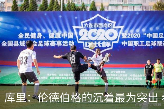库里：伦德伯格的沉着最为突出 希望他能继续保持侵略性