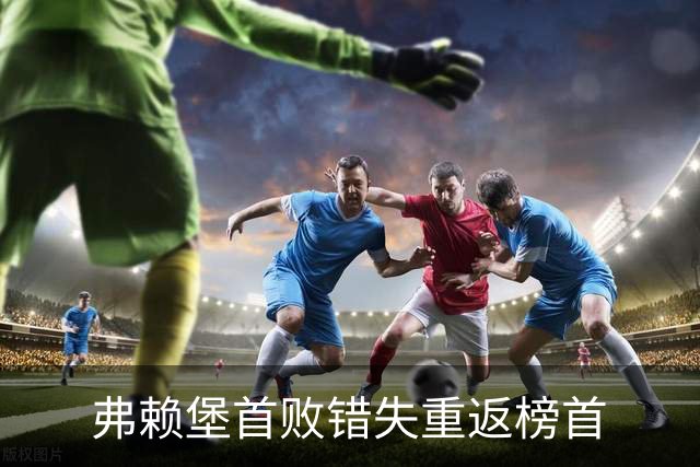 弗赖堡首败错失重返榜首