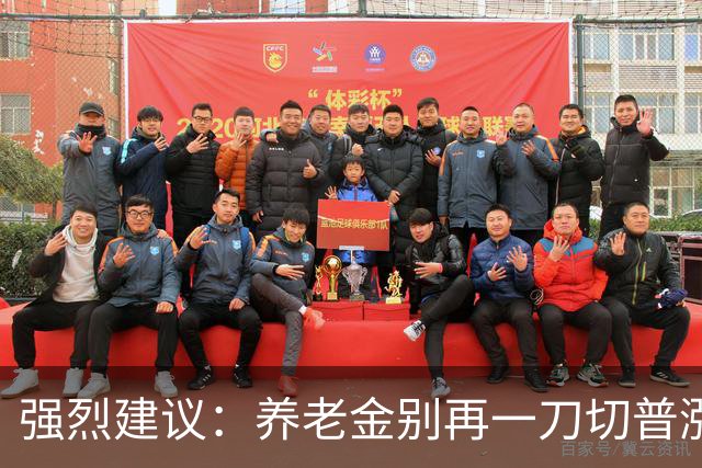 强烈建议：养老金别再一刀切普涨！优化帮扶低收入群体