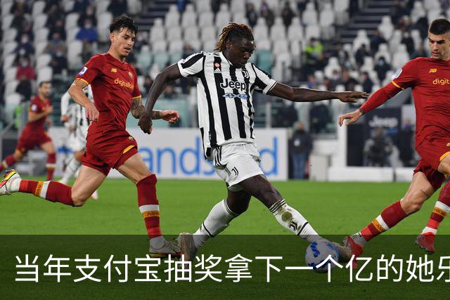当年支付宝抽奖拿下一个亿的她乐坏了，立马辞掉国企工作满世界飞，现在她大概是最“恨”马云的女人