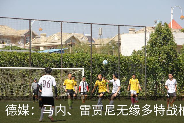 德媒：马内、雷贾尼无缘多特战柏林联合，将参加预备队比赛