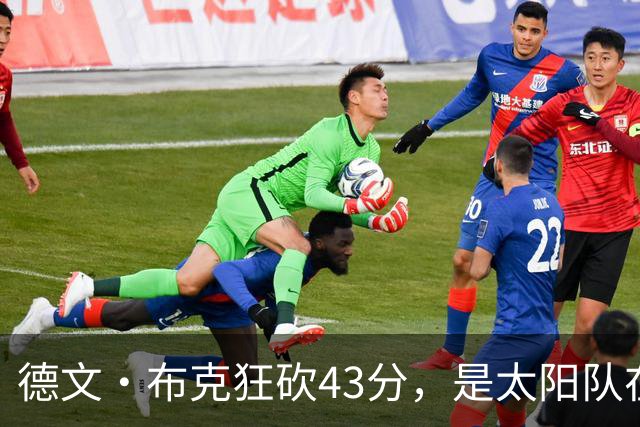 德文·布克狂砍43分，是太阳队在揭幕战惨败后战胜勇士队的救星