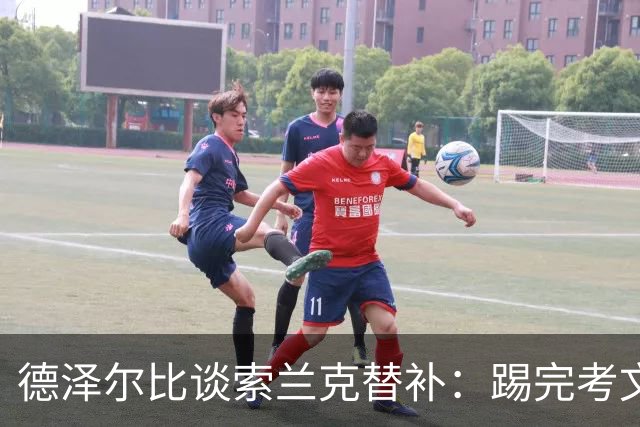 德泽尔比谈索兰克替补：踢完考文垂他很累，好在我们阵容厚实