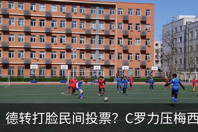 德转打脸民间投票？C罗力压梅西引争议