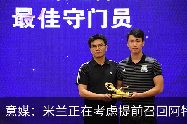 意媒：米兰正在考虑提前召回阿特卡梅，但需付里昂一笔补偿金