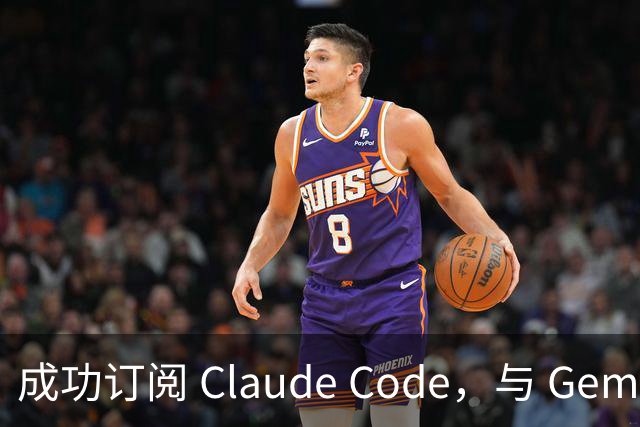 成功订阅 Claude Code，与 Gemini、Codex、Grok 组成王炸
