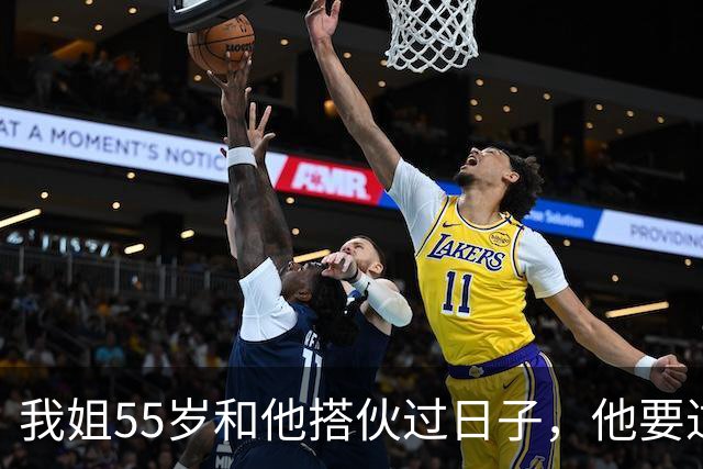 我姐55岁和他搭伙过日子，他要过性生活，生活费还得AA制