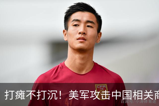 打瘫不打沉！美军攻击中国相关商船了！