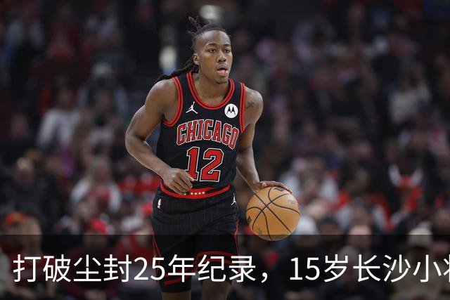 打破尘封25年纪录，15岁长沙小将胡芊翯闪耀水立方