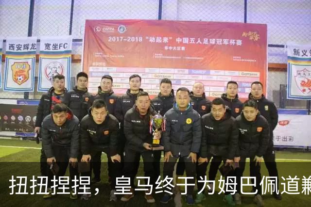 扭扭捏捏，皇马终于为姆巴佩道歉。