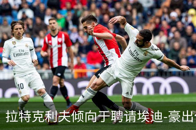 拉特克利夫倾向于聘请埃迪-豪出任曼联新帅