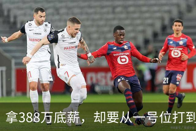 拿388万底薪，却要从一号位打到五号位！这么打76人很难拿冠军