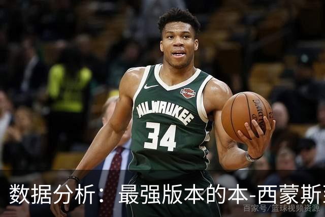 数据分析：最强版本的本-西蒙斯到底是什么水平？