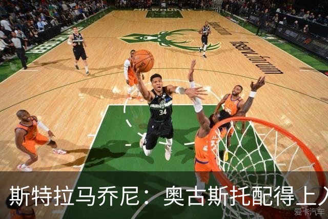 斯特拉马乔尼：奥古斯托配得上入选巴西队，甚至成为左路未来