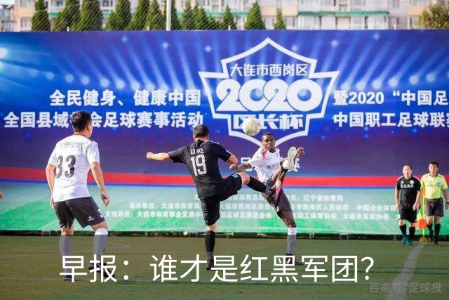 早报：谁才是红黑军团？