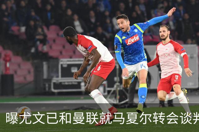 曝尤文已和曼联就马夏尔转会谈判 但未正式报价