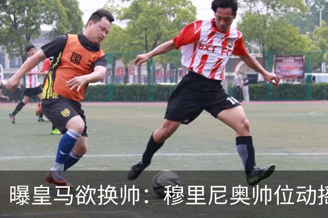 曝皇马欲换帅：穆里尼奥帅位动摇，德尚成接任头号人选