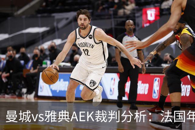 曼城vs雅典AEK裁判分析：法国年轻主裁尺度较松