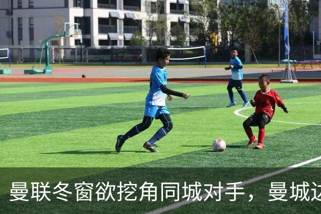 曼联冬窗欲挖角同城对手，曼城边卫艾特-努里或转投老特拉福德