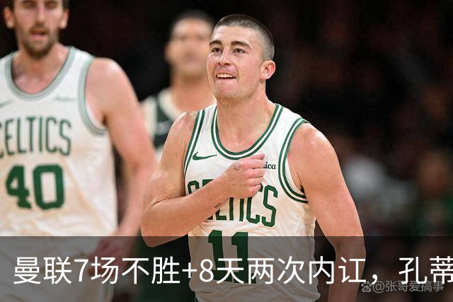 曼联7场不胜+8天两次内讧，孔蒂纳帅许尔策勒赔率，B费质疑战术后，遭卡里克回怼：不跑动别想赢‍