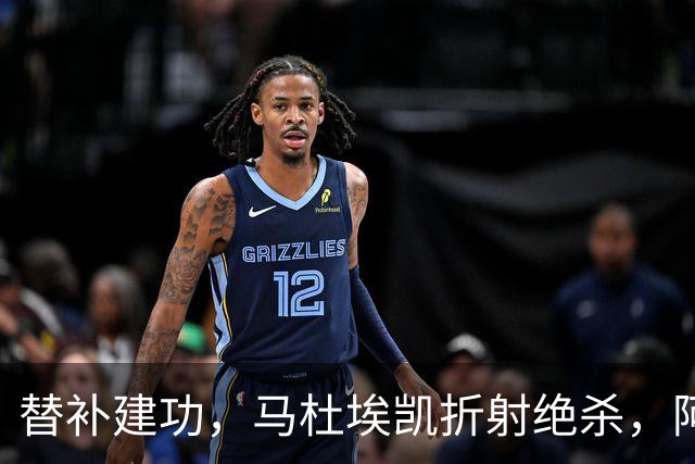 替补建功，马杜埃凯折射绝杀，阿森纳艰难拿下关键三分稳居次席