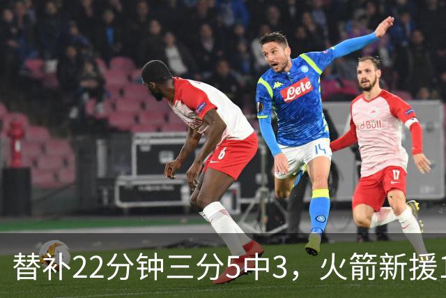 替补22分钟三分5中3，火箭新援11分交出高效答卷