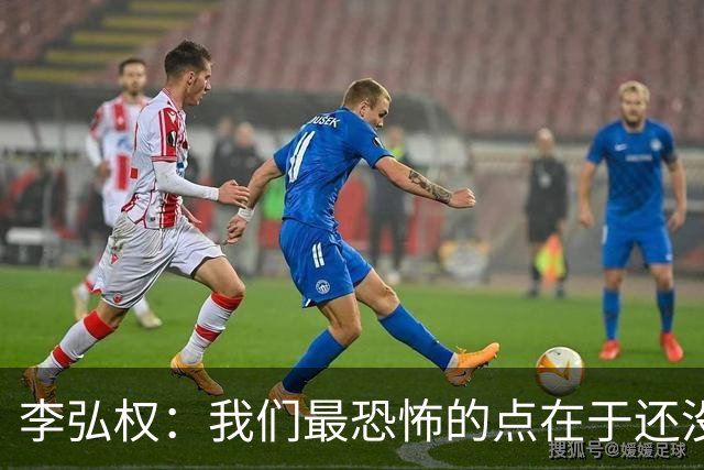 李弘权：我们最恐怖的点在于还没达到好状态