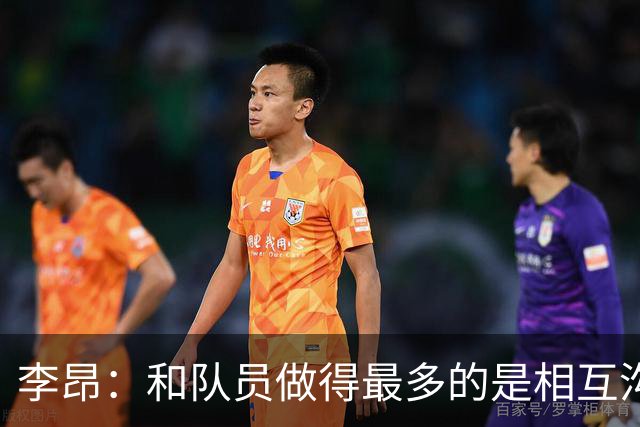 李昂：和队员做得最多的是相互沟通，首胜像小时候梦想成真