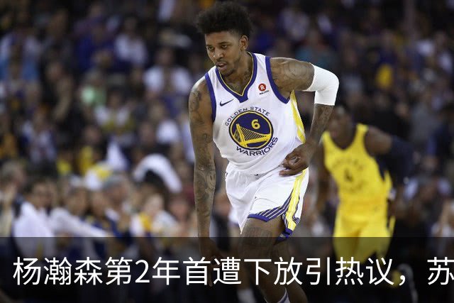 杨瀚森第2年首遭下放引热议，苏群建议他去湖人，实在不行回CBA吧