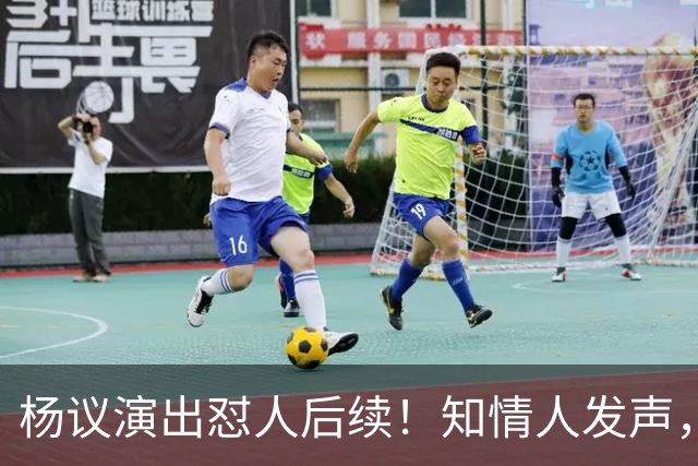 杨议演出怼人后续！知情人发声，真相来了：他生气的地方原来在这